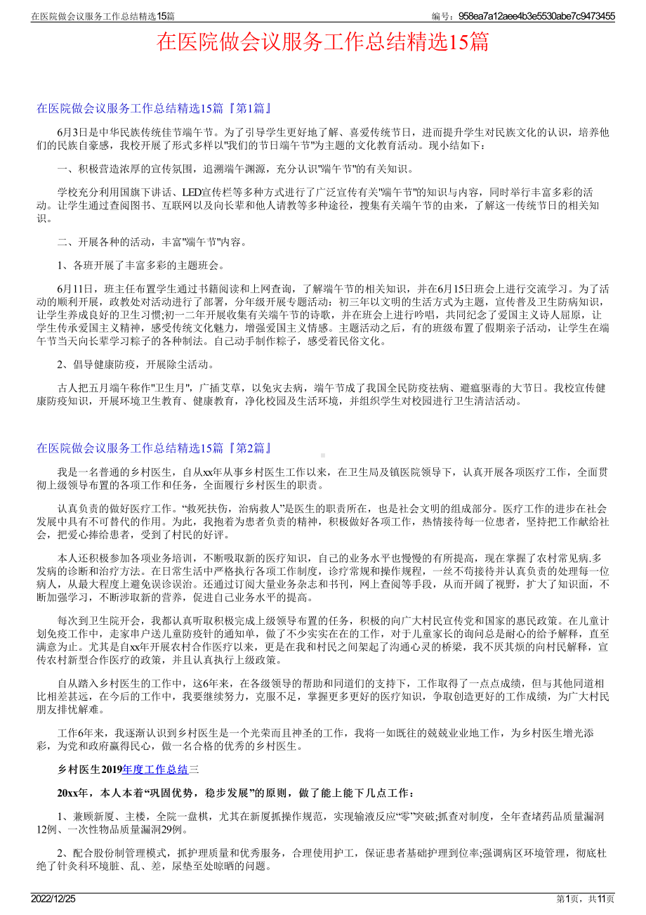 在医院做会议服务工作总结精选15篇.pdf_第1页