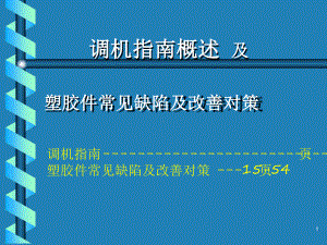 塑胶产品常见缺陷及对策教学课件.ppt