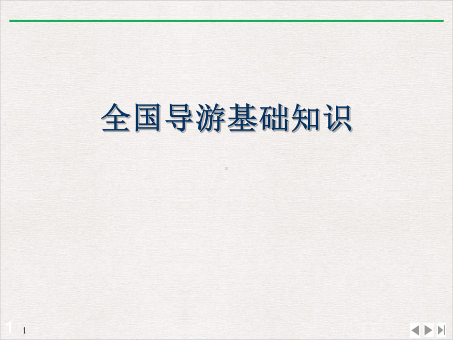 导游基础知识专题一诸子百家公开课课件.pptx_第1页