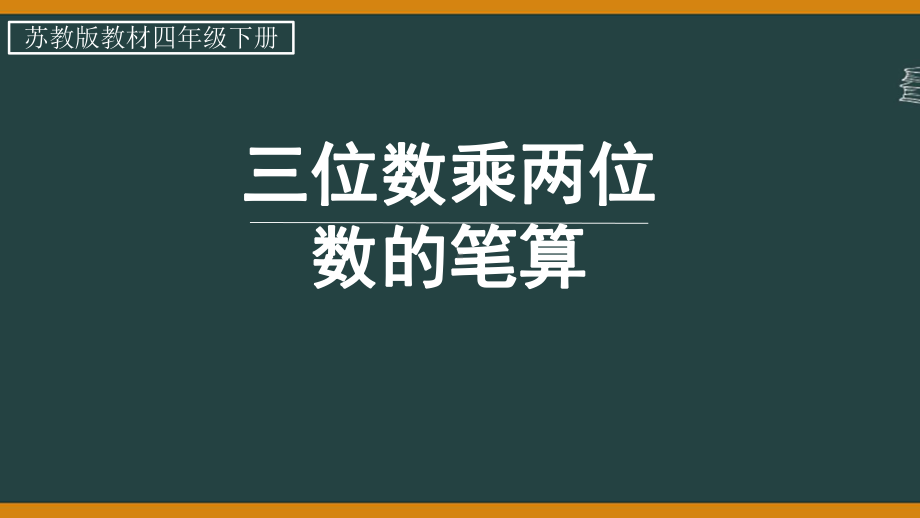 苏教版四年级数学下册第3单元第1课时“三位数乘两位数的笔算”课件.pptx_第1页