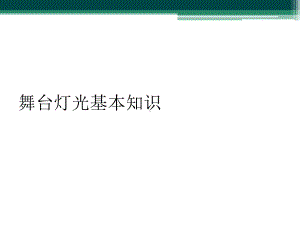 舞台灯光基本知识课件.ppt