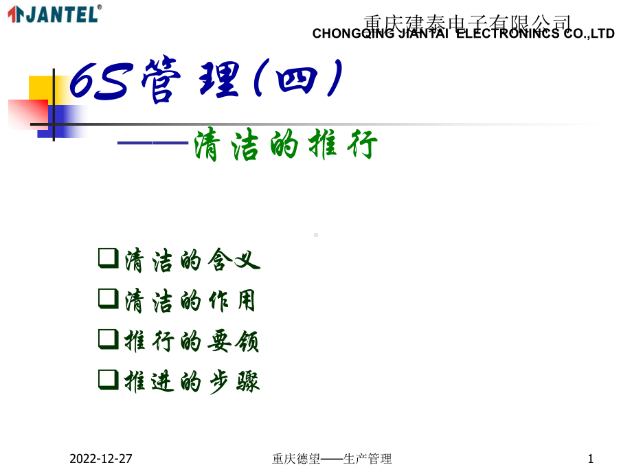 6S管理—清洁的推行培训课件.ppt_第1页