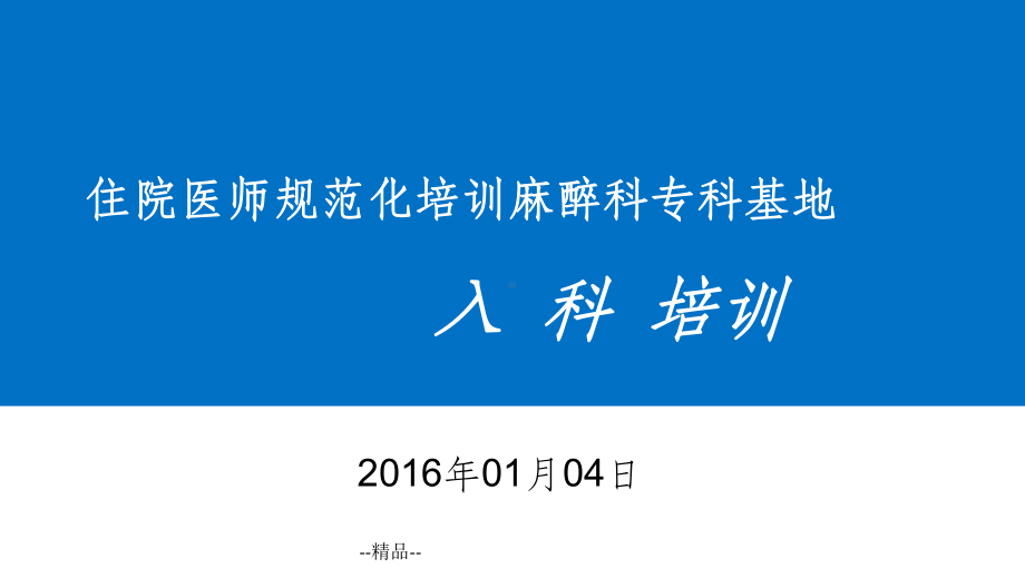 -麻醉科住院医师规范化培训基地入科教育课件.ppt_第1页