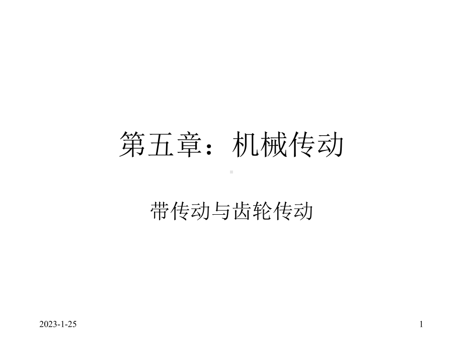 第五章：机械传动课件.ppt_第1页