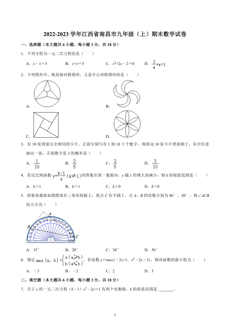 2022-2023学年江西省南昌市九年级（上）期末数学试卷.docx_第1页