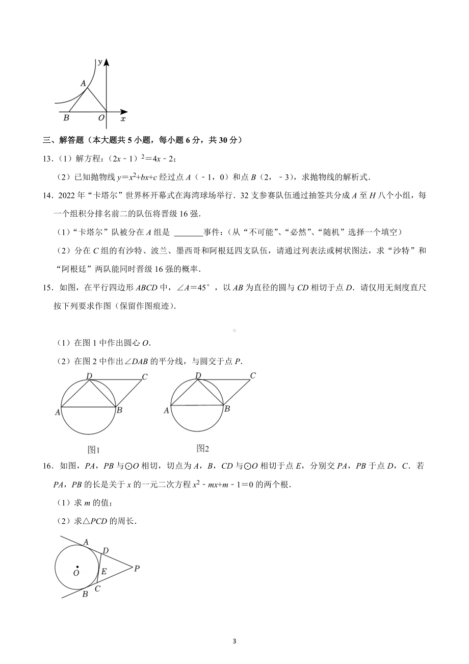 2022-2023学年江西省南昌市九年级（上）期末数学试卷.docx_第3页