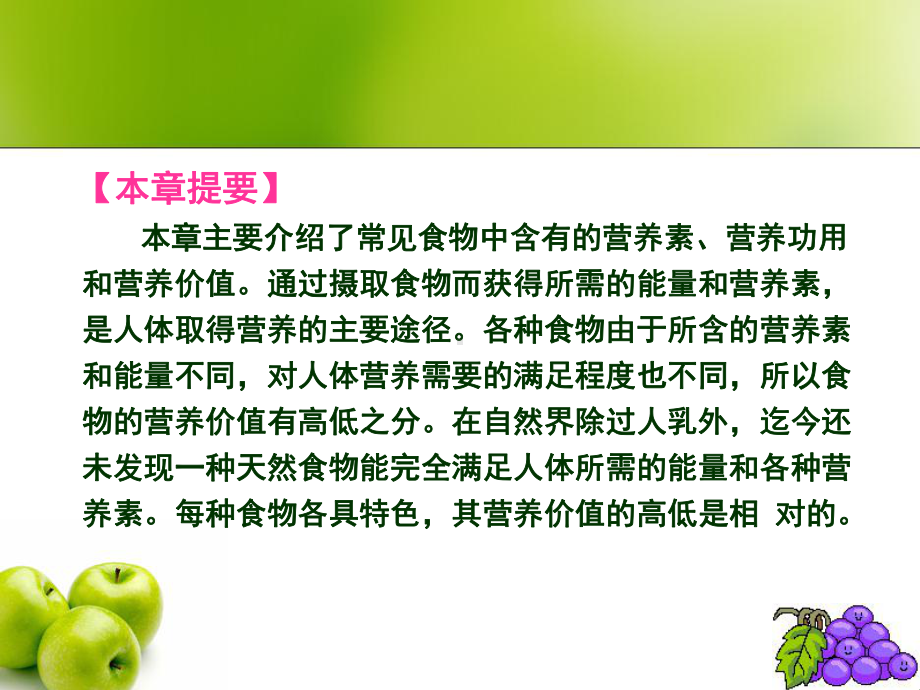 第八章常见食物与营养本章主要介绍了常见食物中含有的营养素营养课件.ppt_第3页