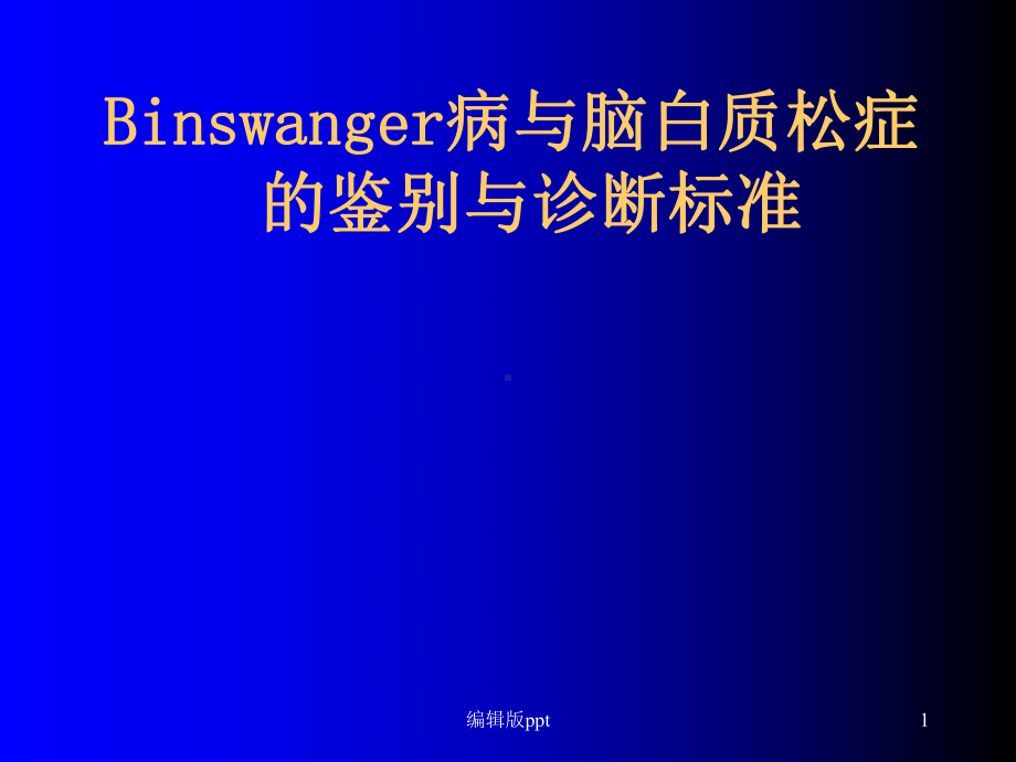 Binswanger脑病与脑白质疏松的鉴别与诊断医学课件.ppt_第1页