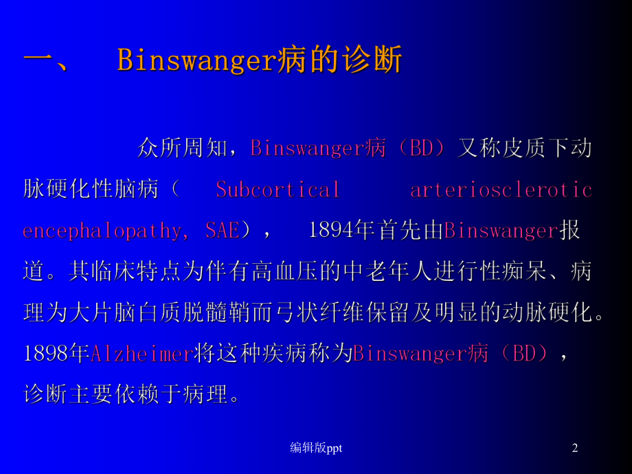 Binswanger脑病与脑白质疏松的鉴别与诊断医学课件.ppt_第2页