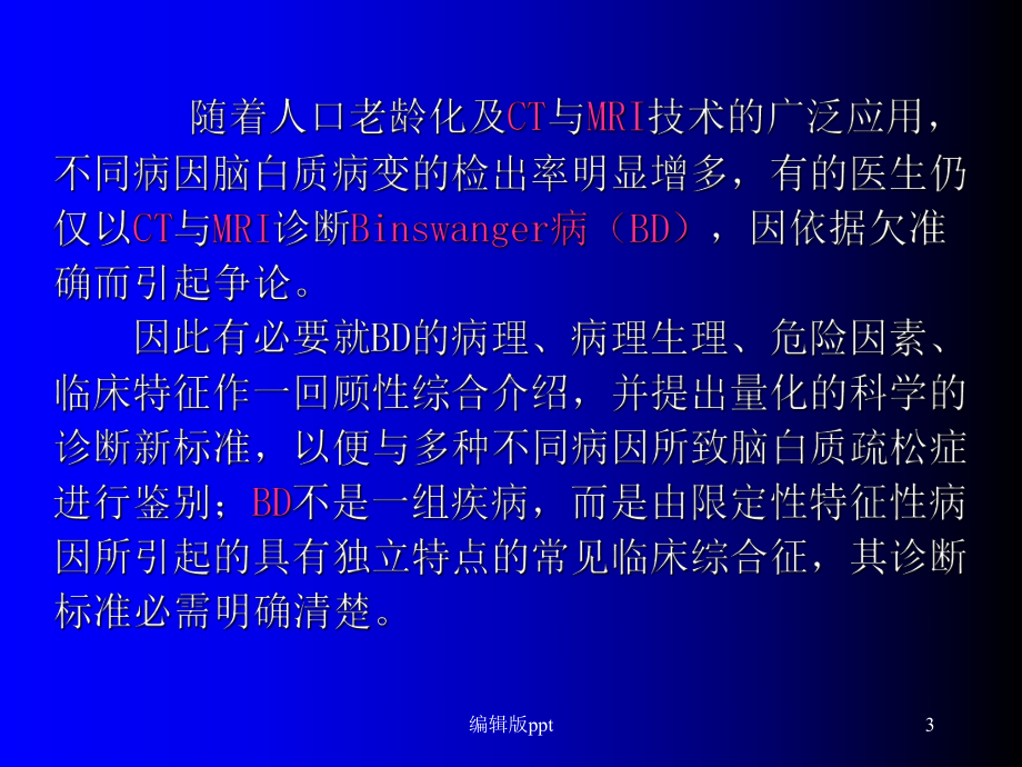 Binswanger脑病与脑白质疏松的鉴别与诊断医学课件.ppt_第3页