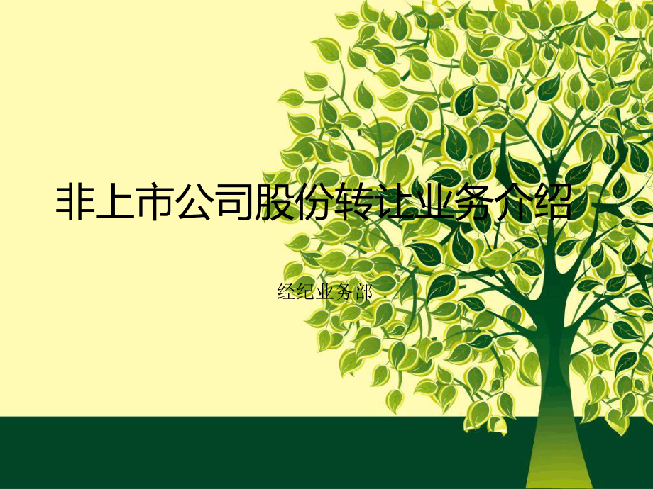 非上公司股份转让业务介绍课件.ppt_第1页