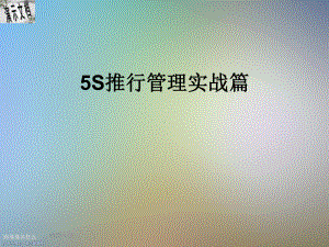 5S推行管理实战篇课件.ppt