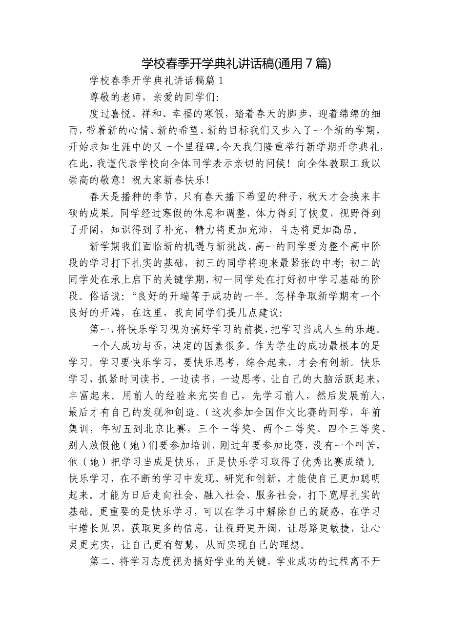 学校春季开学典礼讲话稿(通用7篇).docx_第1页