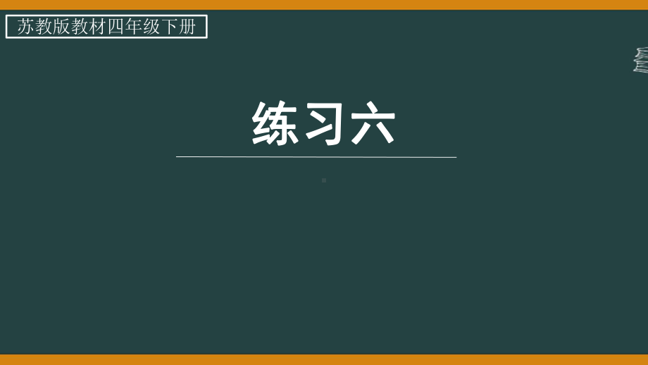 苏教版四年级数学下册第3单元第6课时“练习六”课件.pptx_第1页