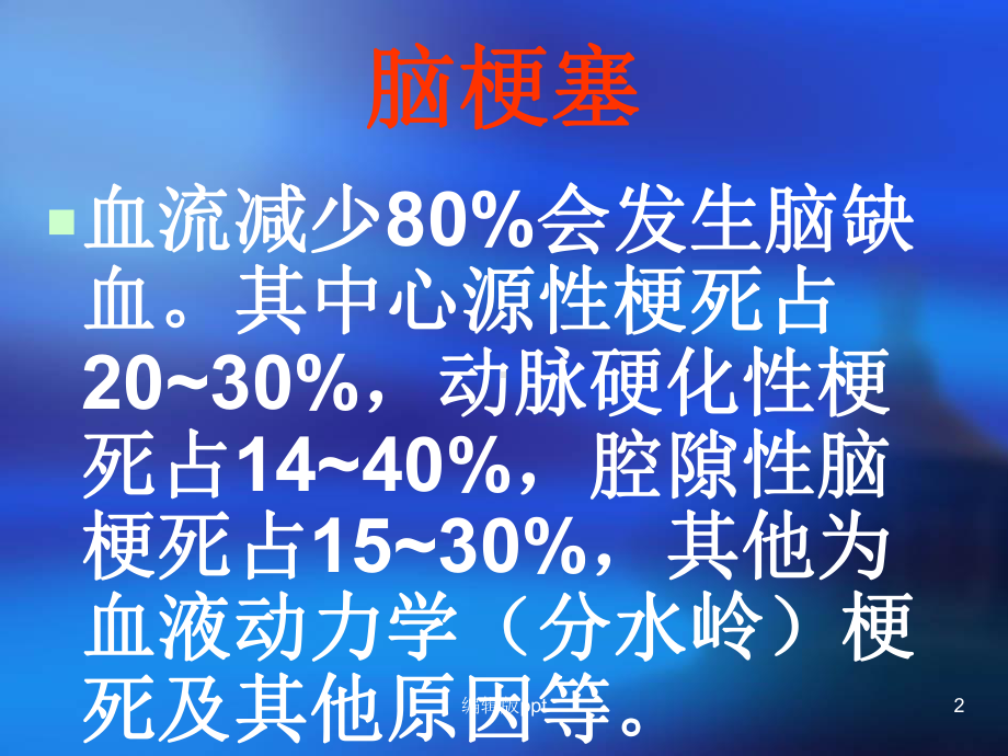 BNC脑血管病临床指南-脑梗塞医学课件.ppt_第2页