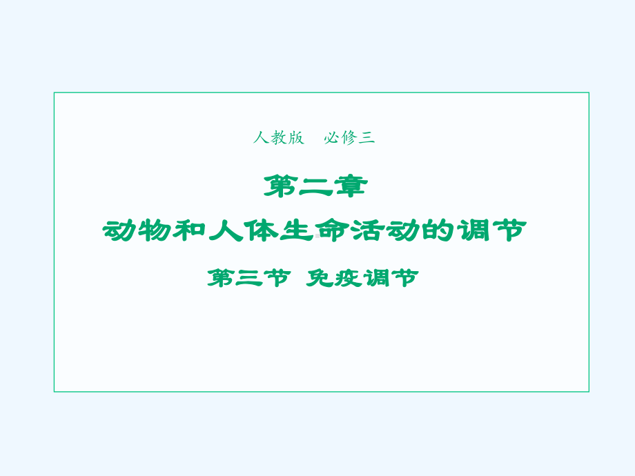 2021-2022学年高中生物第二章动物和人体生命活动的调节第4节免疫调节1课件新人教版必修3.ppt_第1页