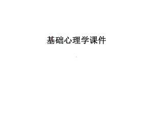 最新基础心理学课件.ppt