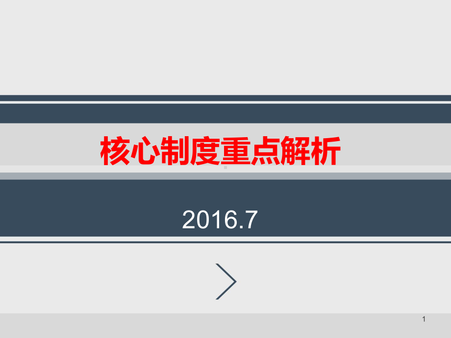 核心制度重点解读课件.pptx_第1页
