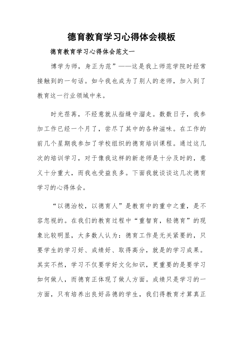 德育教育学习心得体会模板.docx_第1页