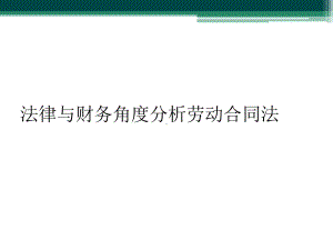 法律与财务角度分析劳动合同法课件.ppt