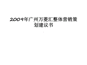 最新广州万菱汇整体营销策划建议书课件.ppt