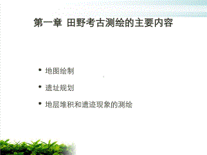 田野考古中的测绘技术与要点培训课件.pptx