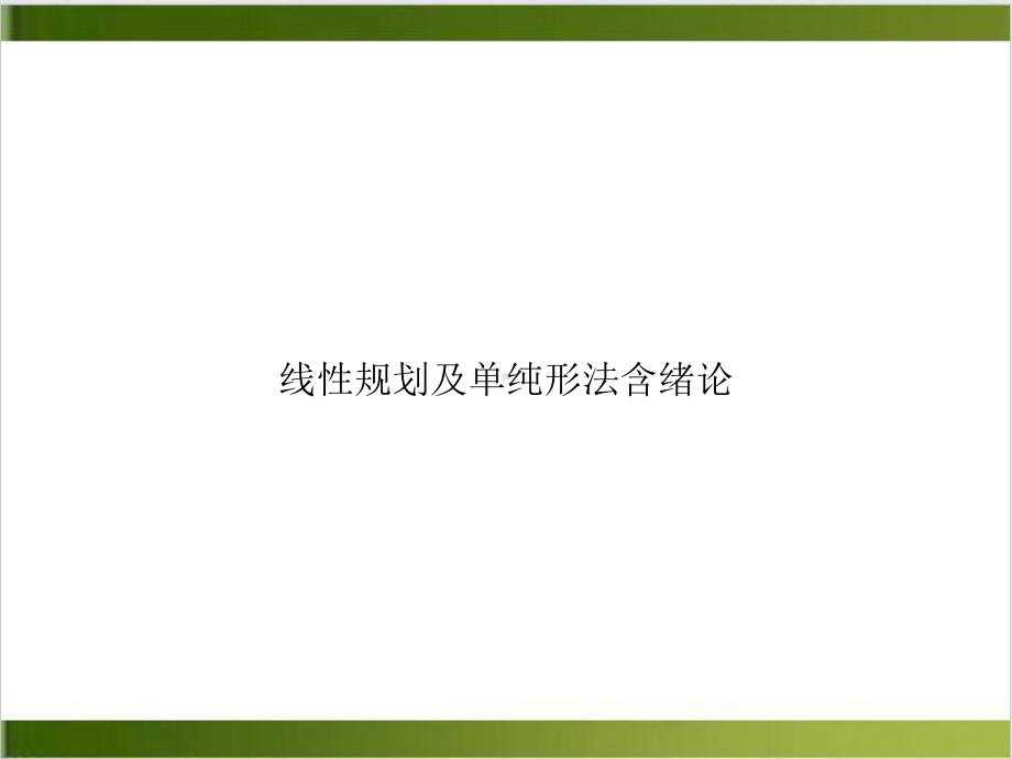 线性规划及单纯形法含绪论课件.ppt_第1页