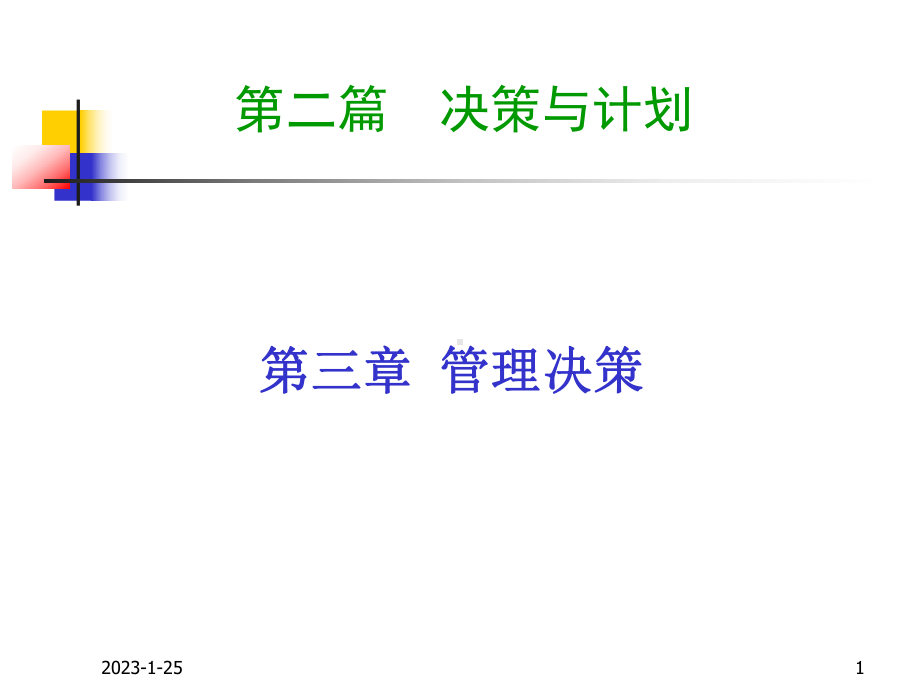 第二篇决策与计划(第章)课件.ppt_第1页