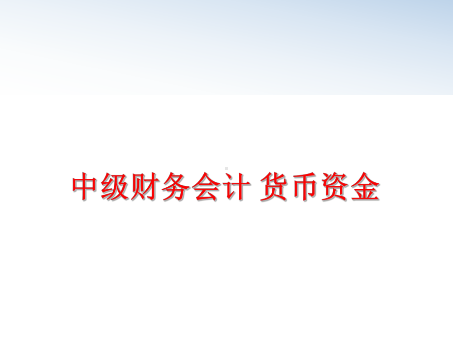 最新中级财务会计-货币资金课件.ppt_第1页