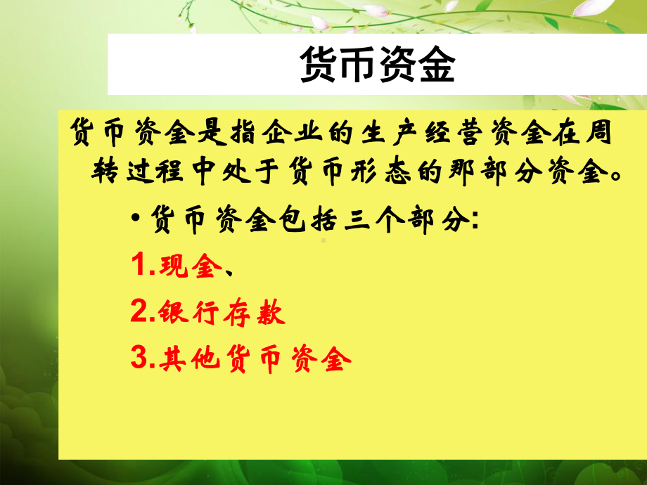 最新中级财务会计-货币资金课件.ppt_第2页