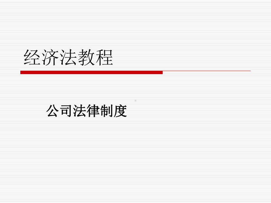 经济法教程(公司法)课件.ppt_第1页