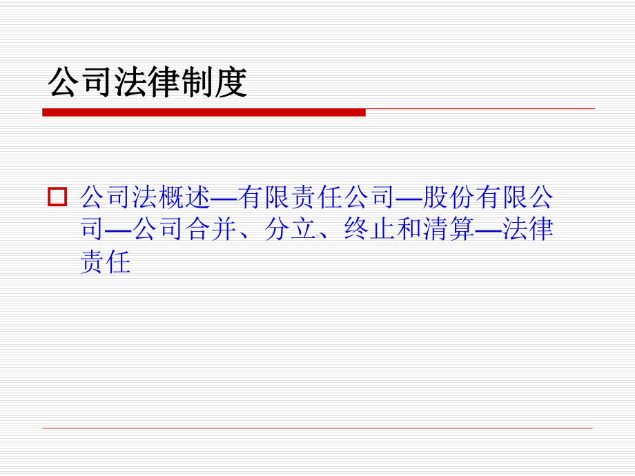 经济法教程(公司法)课件.ppt_第2页