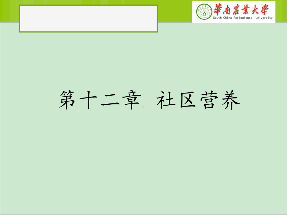 食品营养学第十一章社区营养-课件.ppt_第2页