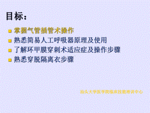 (临床医学课件)气管插管环甲穿刺隔离衣.ppt