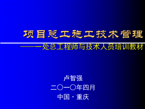 项目总工施工技术管理课件.ppt