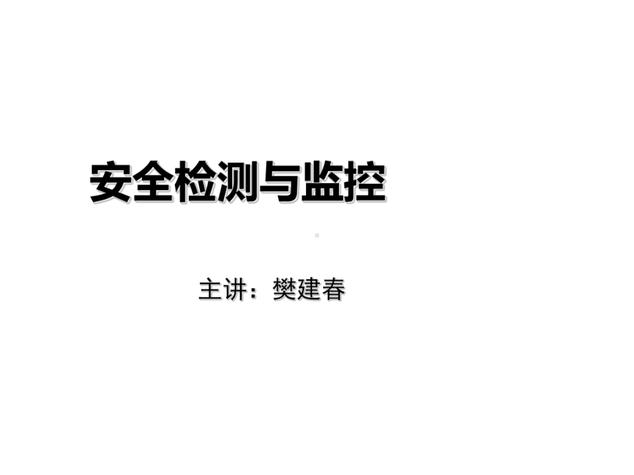 安全检测与监控培训课件.ppt_第1页