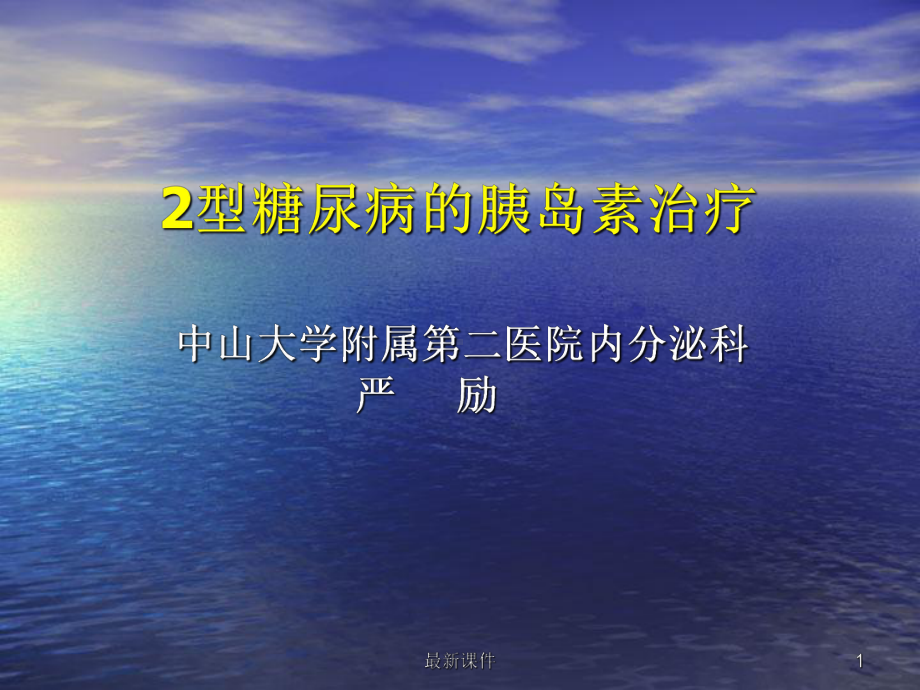 2型糖尿病的胰岛素治疗课件.ppt_第1页