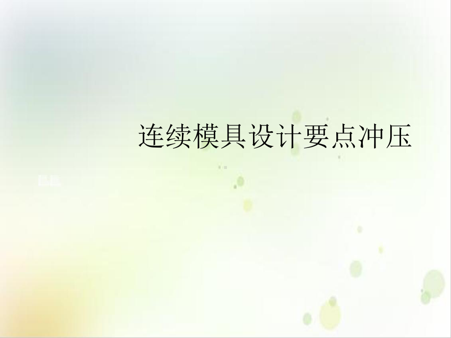 连续模具设计要点冲压课件.ppt_第2页