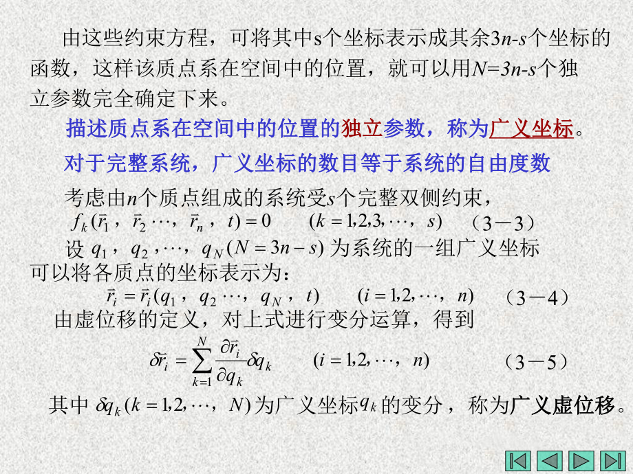 第四章-分析力学基础-机械动力学课件.ppt_第3页