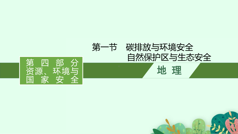 2022新高考大一轮复习地理鲁教版全国通用第十五单元-第一节-碳排放与环境安全-自然保护区与生态安全课件.pptx_第1页