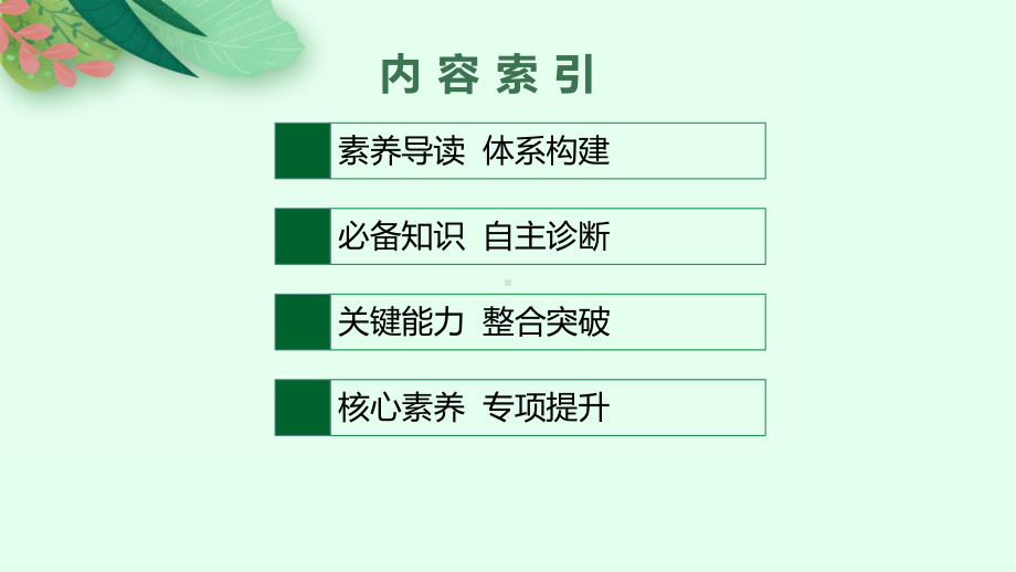 2022新高考大一轮复习地理鲁教版全国通用第十五单元-第一节-碳排放与环境安全-自然保护区与生态安全课件.pptx_第2页