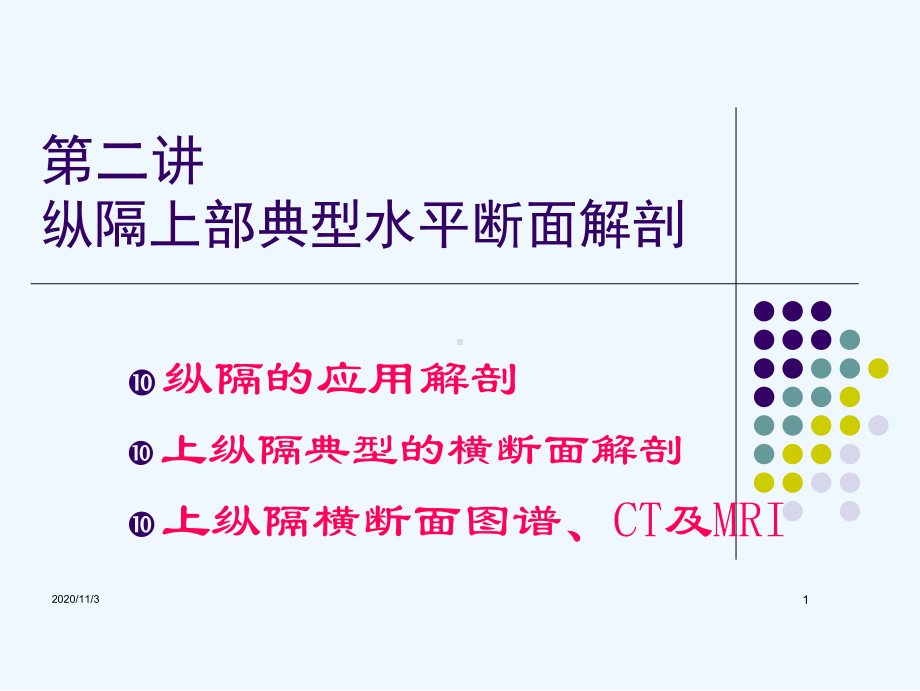 断面解剖纵膈课件.ppt_第1页