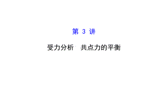 高三一轮复习受力分析共点力的平衡课件.ppt