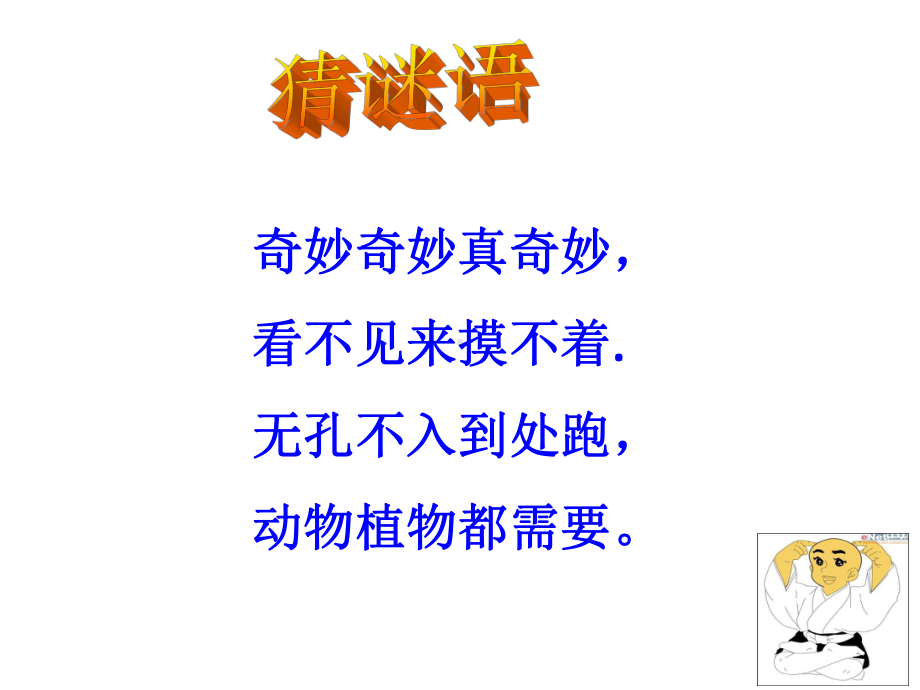 小学三年级科学下册《空气在哪里》名师公开课省级获奖课件4-青岛版.ppt_第2页