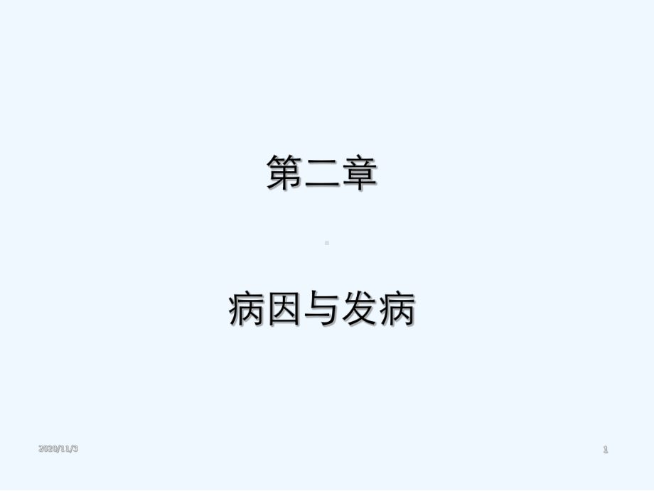 第二章温病的病因与发病课件.ppt_第1页