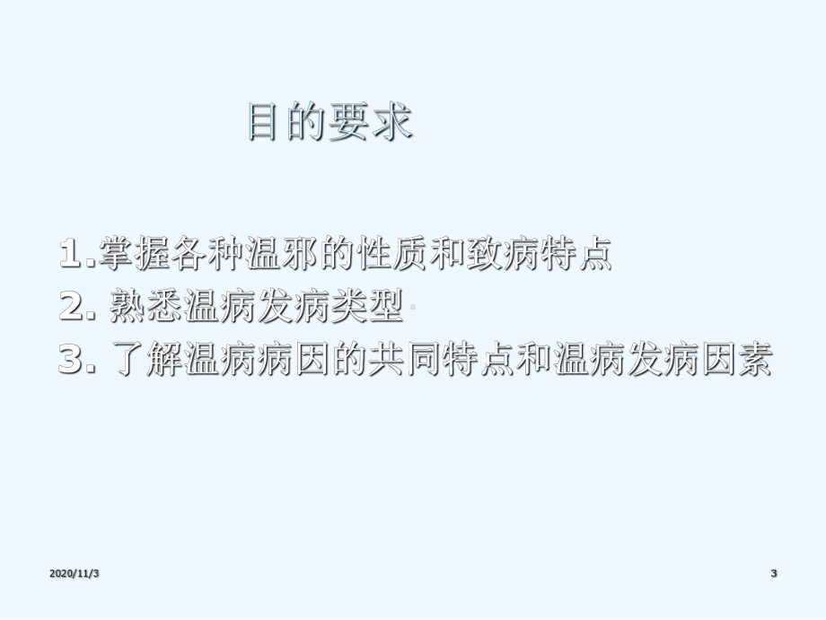 第二章温病的病因与发病课件.ppt_第3页