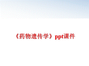 最新《药物遗传学》课件.ppt