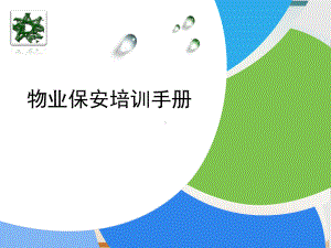 物业安保培训课程模板课件.ppt