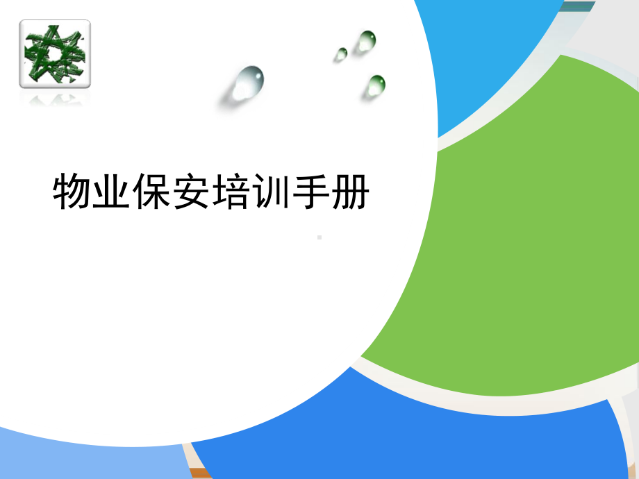 物业安保培训课程模板课件.ppt_第1页