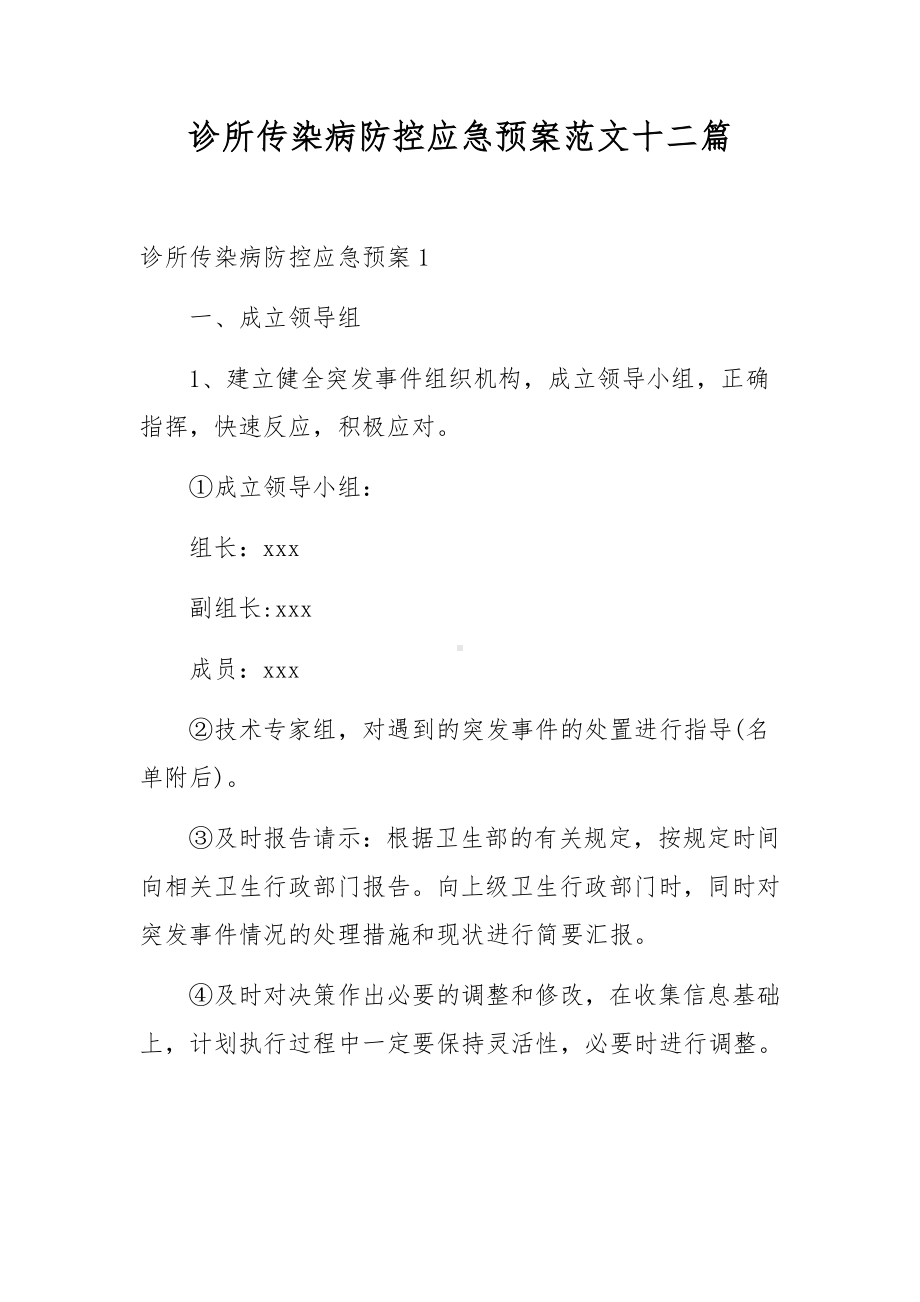 诊所传染病防控应急预案范文十二篇.docx_第1页